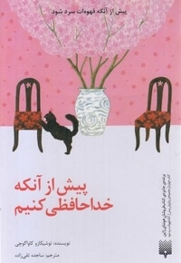 پیش از آنکه خداحافظی کنیم